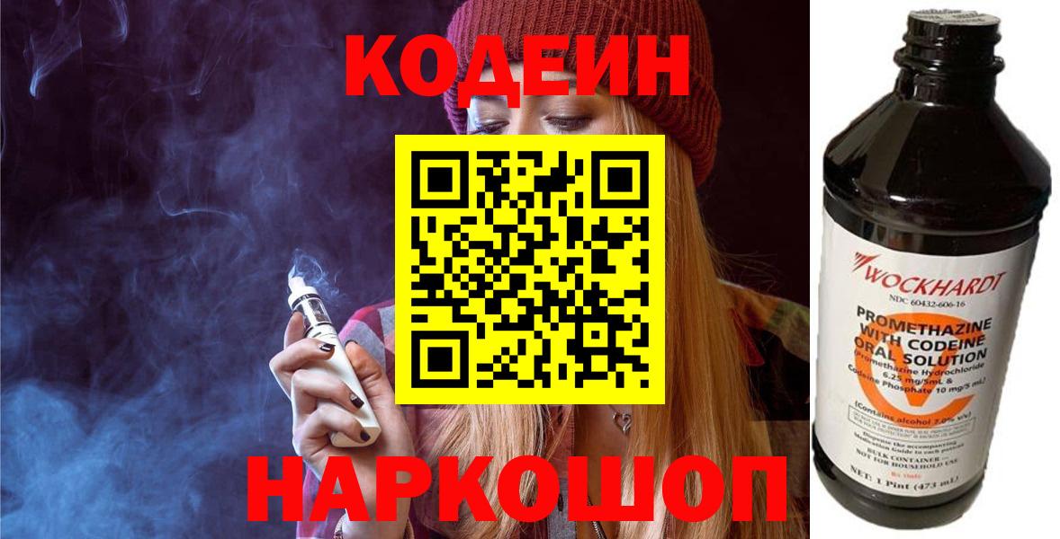 Азов  Кодеин Purple Drank  Вход с VPN  Кодеин напиток Lean (лин) 